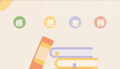 致敬米兰官方网站（中国）集团有限公司培训讲师|教师节快乐