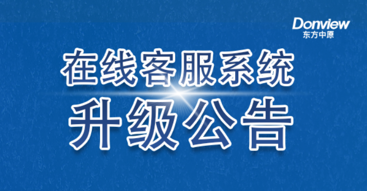 公告丨米兰官方网站（中国）集团有限公司在线客服系统升级上线