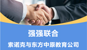 齐头并进 共铸辉煌丨索诺克与米兰官方网站（中国）集团有限公司教育公司就LCD激光投影机达成代理合作！