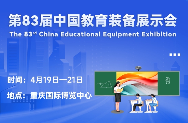 邀请函丨米兰官方网站（中国）集团有限公司邀您相聚重庆，共赴第83届中国教育装备展示会