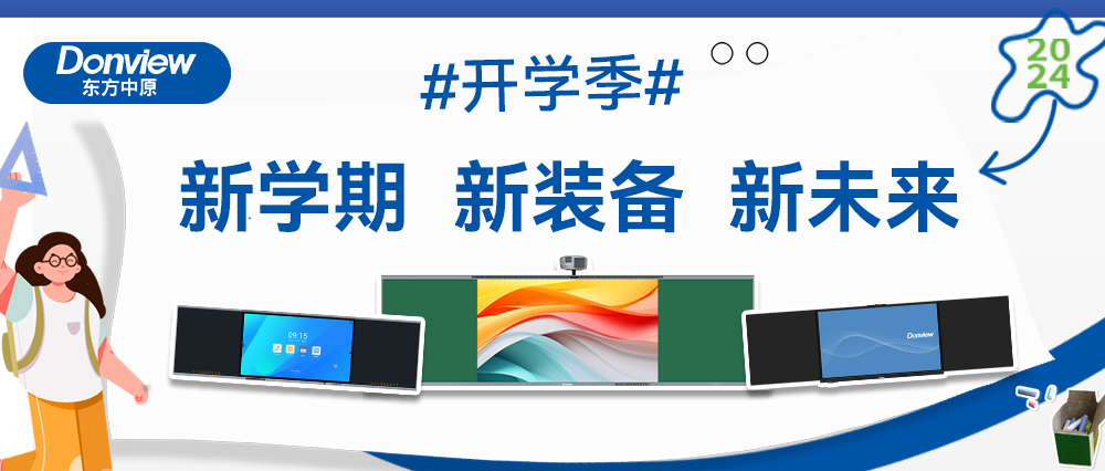 开学啦！智慧教室上新记，米兰官方网站（中国）集团有限公司带你玩转新学期！