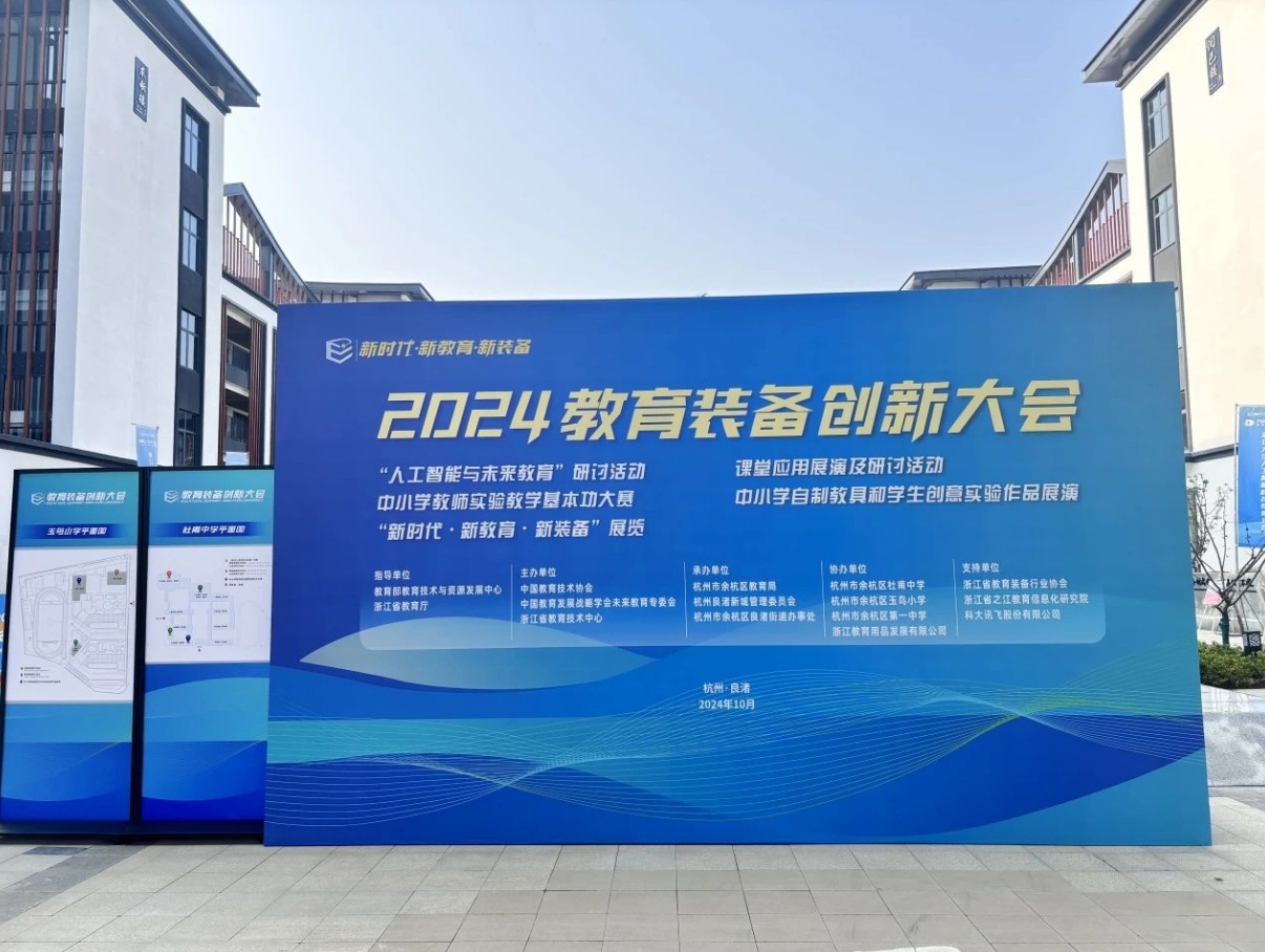新时代·新教育·新装备：米兰官方网站（中国）集团有限公司闪耀2024全国教育装备创新大会